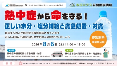 熱中症から命を守る公開医学講座 