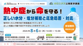 熱中症から命を守る公開医学講座 
