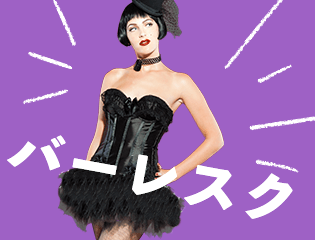 セクシーな女性に!バーレスク