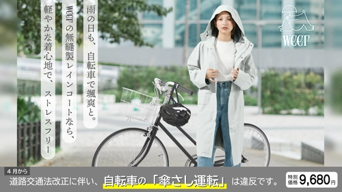 【自転車の青切符導入】「傘差し運転」厳罰化に伴い、 老舗雨具メーカーが『weer』安全走行支援キャンペーンを開始