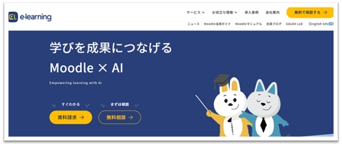 株式会社イーラーニング、LMS「Moodle」の導入・活用情報を 体系化したコーポレートサイトをリニューアル