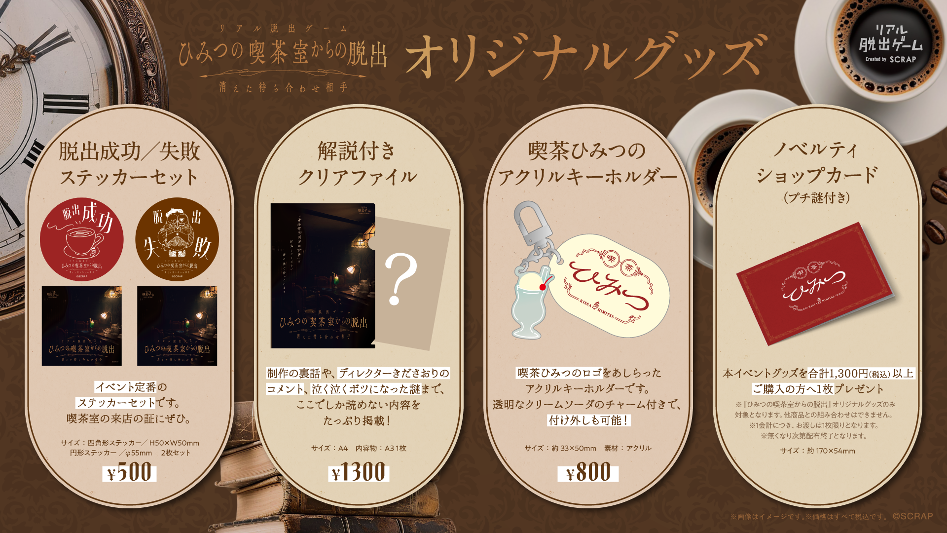 オリジナルグッズ3種が公開!
リアル脱出ゲーム『ひみつの喫茶室からの脱出 消えた待ち合わせ相手』