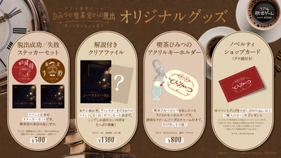 オリジナルグッズ3種が公開！
リアル脱出ゲーム『ひみつの喫茶室からの脱出 消えた待ち合わせ相手』