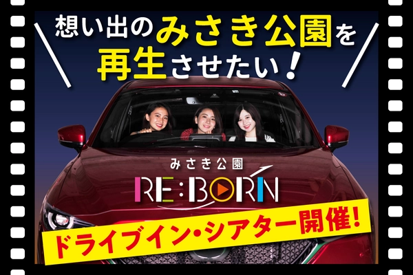 大阪・岬町で「みさき公園RE:BORNドライブインシアター」を10月31日から３日間開催