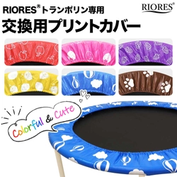 RIORES®︎トランポリン専用の交換用プリントカバーが登場！