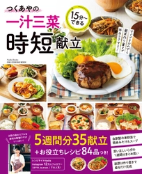 時短＆節約を一度にかなえる！　『つくあやの一汁三菜時短献立』発売