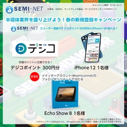 半導体業界を盛り上げよう！「SEMI-NET」新規ご登録で ポイント付与、豪華賞品が当たるキャンペーンを5月10日から実施