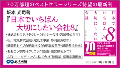 【70万部超のベストセラーシリーズ 待望の最新刊】坂本光司著『日本でいちばん大切にしたい会社8』2022年10月21日刊行