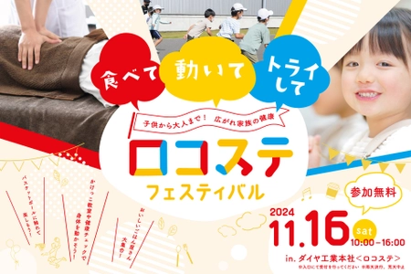 【年に一度の健康イベント】ロコステフェスティバル2024を開催！