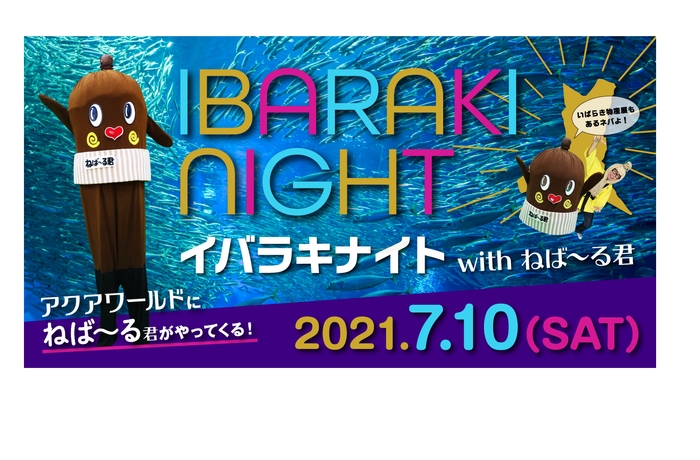 「IBARAKIナイトwithねば~る君」