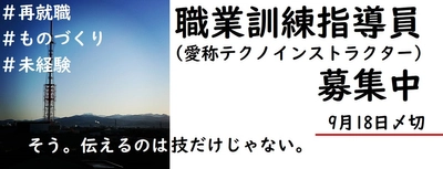 仕事を伝える職業に就きませんか？＜職業訓練指導員（愛称：テクノインストラクター）募集中＞