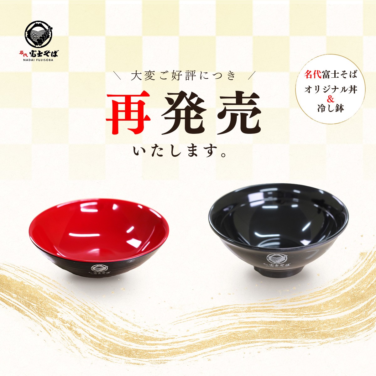 名代富士そば公式通販サイト/「また欲しい」の声に応えて。オリジナル丼・冷し鉢、6月10日より数量限定で再販