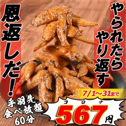 『やられたらやり返す！！恩返しだ！！』 期間限定恩返しキャンペーン！ 手羽先唐揚げ食べ放題60分567(コロナ)円！！