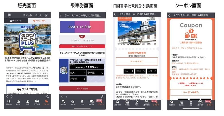 モバイルチケット「タウンスニーカーPLUS24時間券」を 2つの国宝観覧券(松本城・旧開智学校)付きで販売開始