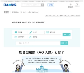 ＪＳコーポレーション（代表取締役社長　米田英一）が「総合型選抜（ＡＯ入試）から大学を探す」を公開しました。