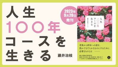 藤井治枝 著『人生一〇〇年コースを生きる』2023年9月20日刊行