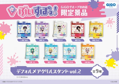 ▲ぶいすぽっ!デフォルメアクリルスタンドvol.2 (全9種)