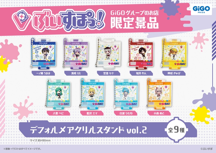 ▲ぶいすぽっ!デフォルメアクリルスタンドvol.2 (全9種)