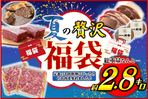 【肉福袋】夏の贅沢福袋！！