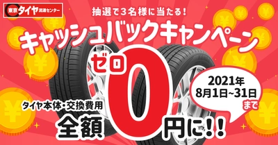 東京タイヤ　全額キャッシュバックキャンペーン