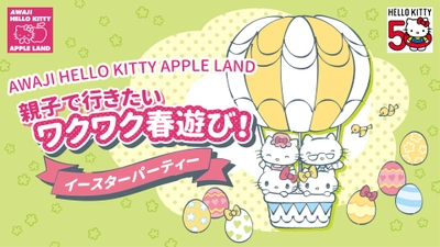 淡路島にある３つのハローキティの施設 「AWAJI HELLO KITTY APPLE LAND」 GWのおでかけはここで決まり！期間限定 『イースターパーティー』 開催中 ～ ハローキティと素敵な思い出を作りましょう♪ ～