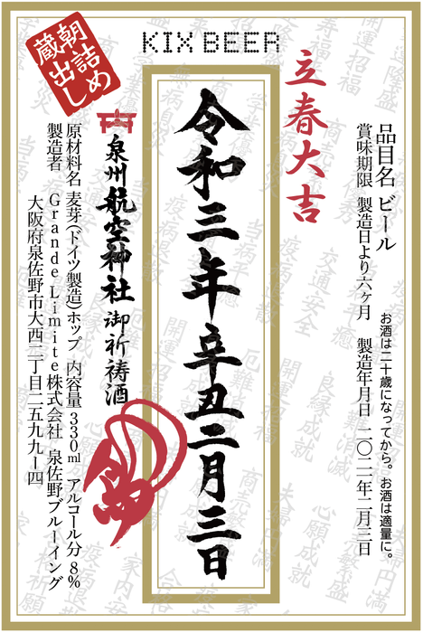 立春大吉ビールラベル媒体用