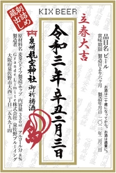 『KIX BEER(キックス　ビール)』 朝詰め蔵出し、日本初の立春大吉ビール 立春2月3日(水)販売