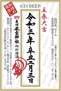 『KIX BEER(キックス　ビール)』 朝詰め蔵出し、日本初の立春大吉ビール 立春2月3日(水)販売