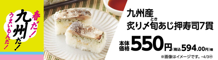 九州産炙り〆旬あじ押寿司７貫販促物（画像はイメージです。）