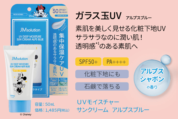 UVモイスチャーサンクリーム アルプスブルー 50mL 1,485円(税込) ※公式通販サイト限定発売