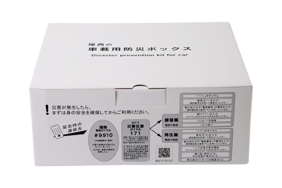 尾西の車載用防災ボックス<外観>