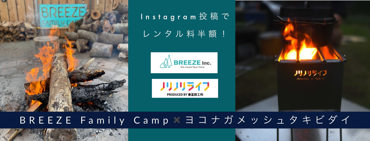 BREEZE×ヨコナガメッシュタキビダイ　インスタフォロー＆投稿キャンペーン