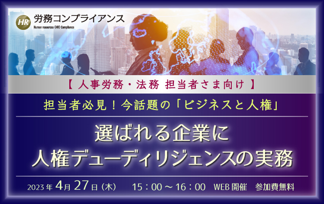 ウェビナー開催のお知らせ】選ばれる企業に 人権デューディリジェンス