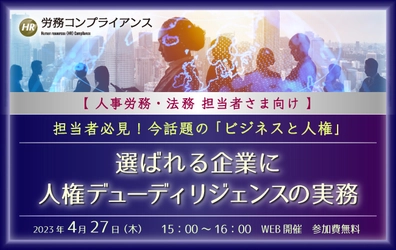 【ウェビナー開催のお知らせ】選ばれる企業に　人権デューディリジェンスの実務