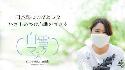 日本製にこだわったやさしいつけ心地の 「白雪マスク」を新発売！ ～継ぎ目のない【無縫製】マスク～