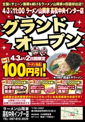 香川県初出店！「ラーメン山岡家高松中央インター店」 4月3日(金)11時オープン！オープン記念企画も実施