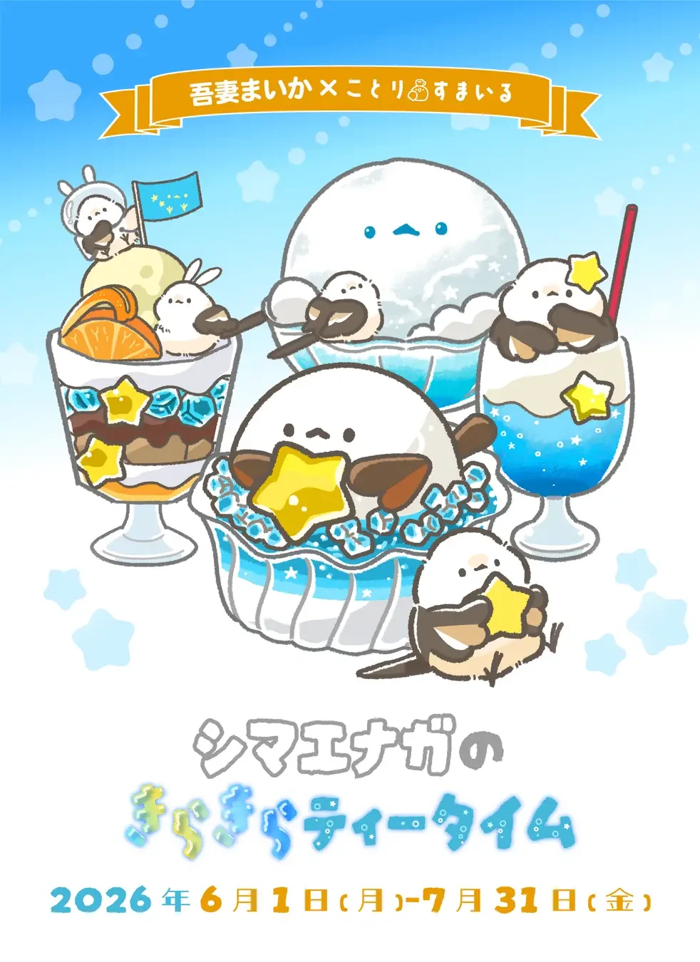 シマエナガイベントや演奏会開催!
ことりすまいる7月イベント情報♪