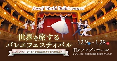 パソナグループ「Awaji World Ballet」12月9日開演 『世界を旅するバレエフェスティバル～ジャンルを超えた世界音楽で夢の旅へ～』