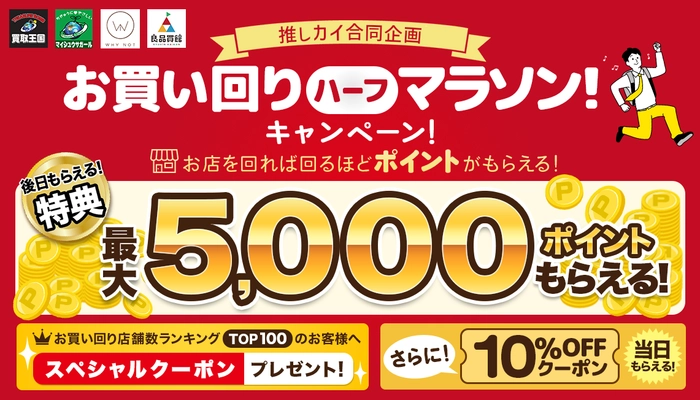 【推しカイ同時開催！】ポイントやお得なクーポンをゲットできる「お買い回りハーフマラソン！キャンペーン！」を実施いたします。