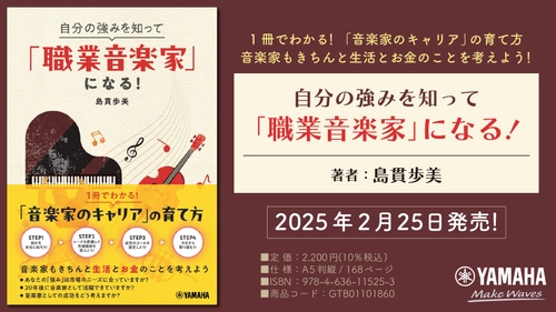 『自分の強みを知って「職業音楽家」になる！』 2月25日発売！