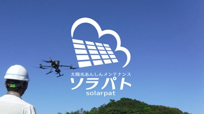 太陽光発電設備のメンテナンス事業「ソラパト」が 使用済み太陽光パネルの診断サービスを全国で開始