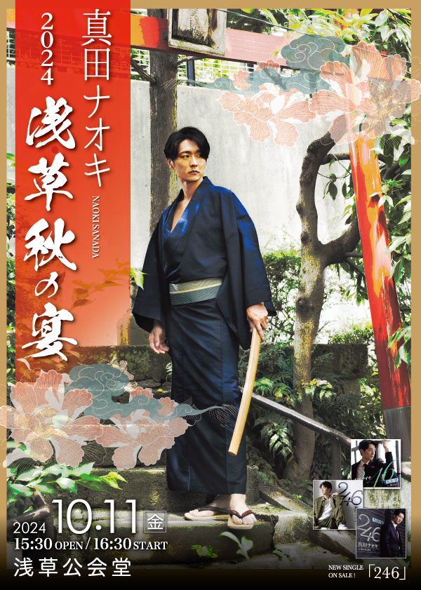 見たことのない真田ナオキに会える！10月11日、浅草公会堂での