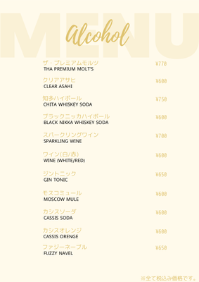 アルコールメニュー