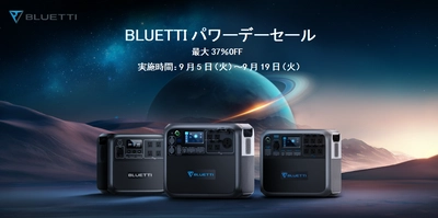 BLUETTIのポータブル電源を最大37％OFFの特別価格で提供！ BLUETTIパワーデーセールを9月19日(火)まで実施