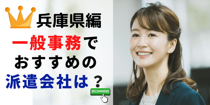 兵庫県編 オフィスワークでおすすめの派遣会社は？