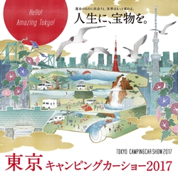 ありとあらゆるキャンピングカーが東京ビッグサイトに大集結！ 　「東京キャンピングカーショー2017」が7月1日・2日に開催