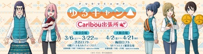 「ゆるキャン△　POP UP SHOP～カリブー出張所～」を渋谷ロフト・梅田ロフトにて開催決定！