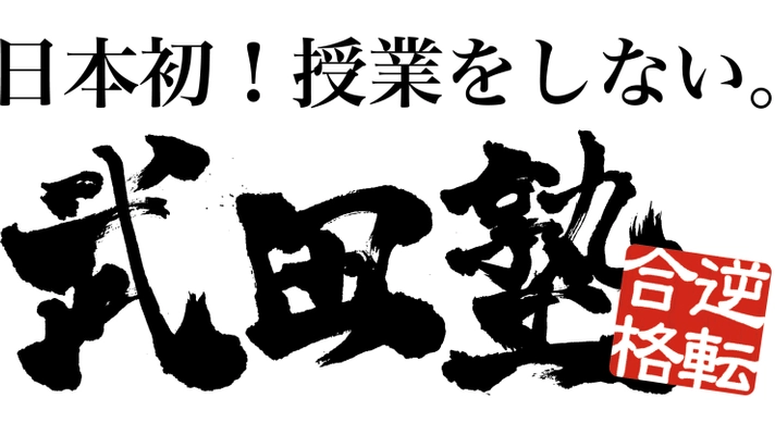 ルネサンス高等学校グループが 武田塾を運営する株式会社 A.verと提携