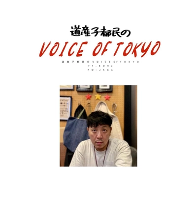 FMラジオ番組『道産子都民のVOICE OF TOKYO』が 10月にスタート