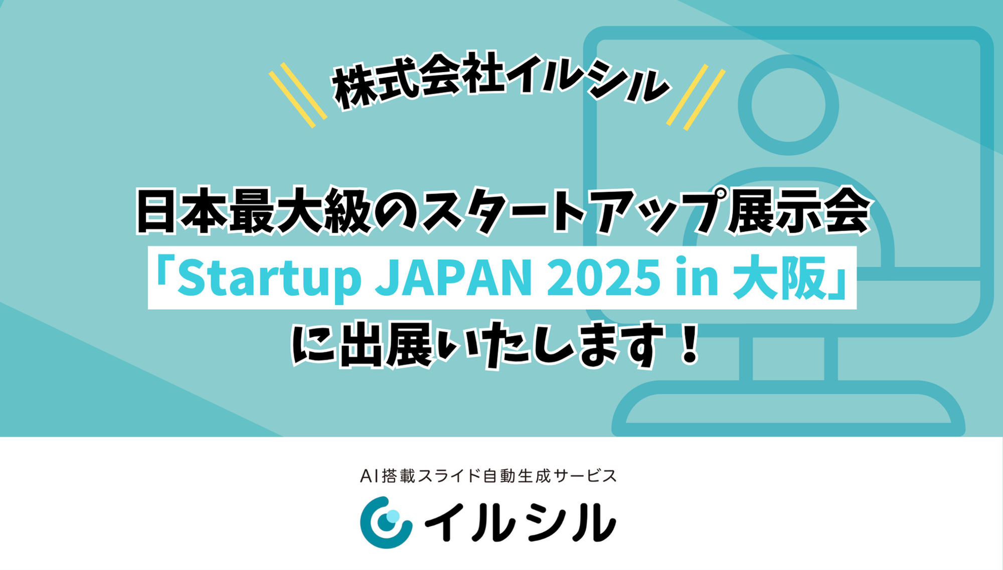 株式会社イルシル、日本最大級のスタートアップ展示会「Startup JAPAN 2025 in 大阪」に出展決定！